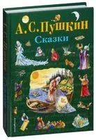 Александр Сергеевич Пушкин. Сказки - Александр Пушкин - 2023 год