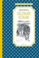 Белый Клык - Джек Лондон - 2019 год