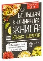 Большая кулинарная книга для юных шефов - 2020 год