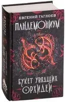 Букет увядших орхидей - Евгений Гаглоев - 2018 год