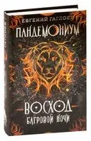 Восход багровой ночи - Евгений Гаглоев - 2021 год