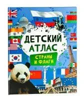 Детский атлас. Страны и флаги - 2023 год