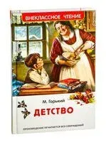 Детство - Максим Горький - 2025 год