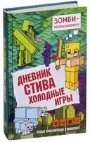Дневник Стива. Книга 8. Холодные игры - 2018 год