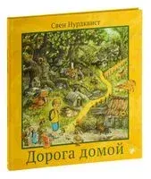 Дорога домой - Свен Нурдквист - 2024 год