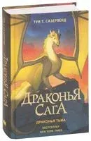 Драконья сага. Драконья тьма - Туи Т. Сазерленд - 2024 год