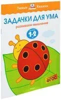 Задачки для ума. Развиваем мышление. Для детей 1-2 лет - Ольга Земцова - 2018 год