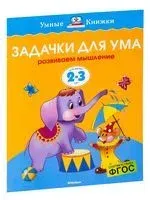 Задачки для ума. Развиваем мышление. Для детей 2-3 лет - Ольга Земцова - 2020 год