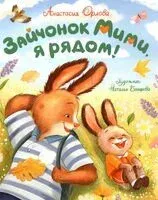 Зайчонок Мими, я рядом! - Анастасия Орлова - 2025 год