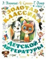 Золотая классика детской литературы - Владимир Сутеев - 2025 год