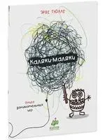 Каляки-маляки. Книга занимательных игр Эрве Тюлле - Эрве Тюлле - 2024 год