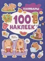 Капибары. 100 наклеек - 2023 год