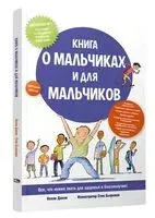 Книга о мальчиках и для мальчиков - Келли Данэм - 2025 год