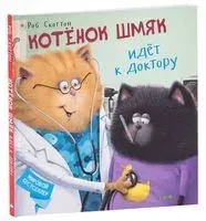 Котенок Шмяк идет к доктору - Роб Скоттон - 2019 год