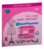 Кто нам шьёт одежду? - Н. Поддубская, С. Штабинская - 2025 год