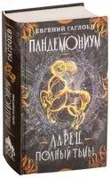 Ларец, полный тьмы - Евгений Гаглоев - 2021 год
