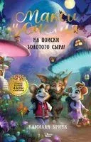 Макси и Амелия. На поиски Золотого Сыра! - Камилла Бринк - 2025 год