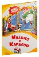 Малыш и Карлсон - 2024 год