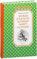 Малыш и Карлсон, который живет на крыше - Астрид Линдгрен - 2018 год