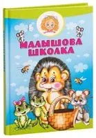 Малышова школка - 2018 год