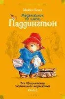 Медвежонок по имени Паддингтон. Книга 1 - Майкл Бонд - 2025 год