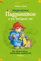 Медвежонок по имени Паддингтон. Книга 2 - Майкл Бонд - 2025 год