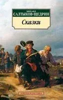 Михаил Салтыков-Щедрин. Сказки - Михаил Салтыков-Щедрин - 2024 год