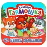 Мишка косолапый. Книжка-гармошка - 2025 год