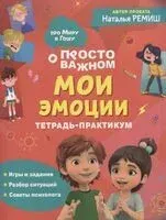 Мои эмоции. Тетрадь-практикум - Наталья Ремиш - 2025 год