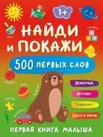 Найди и покажи. 500 первых слов - Валентина Дмитриева - 2025 год