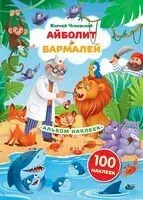 Наклейки Айболит, Бармалей. Сказки Корнея Чуковского - 2025 год