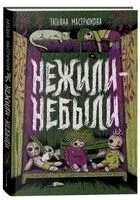 Нежили-небыли - Татьяна Мастрюкова - 2025 год