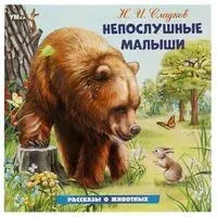Непослушные малыши - Николай Сладков - 2024 год