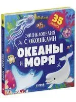 Океаны и моря. Энциклопедия с окошками - 2024 год