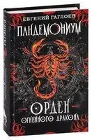 Орден огненного дракона - Евгений Гаглоев - 2021 год