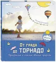 От града до торнадо. Прекрасные и опасные явления природы - М. Гагельдонк - 2024 год