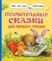 Поучительные сказки для первого чтения - 2021 год