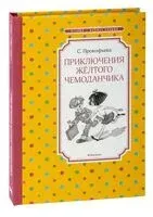 Приключения жёлтого чемоданчика - Софья Прокофьева - 2025 год