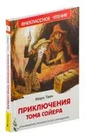 Приключения Тома Сойера - Марк Твен - 2022 год