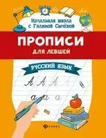Прописи для левшей. Русский язык - Галина Сычева - 2024 год