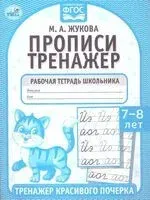 Рабочая тетрадь. Тренажер красивого почерка. 7-8 лет - Мария Жукова - 2024 год