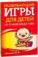 Развивающие игры для детей от рождения до года - И. Тышкевич - 2009 год