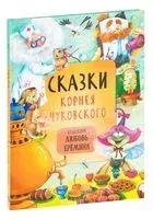 Сказки Корнея Чуковского - Корней Чуковский - 2021 год