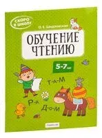 Скоро в школу. Обучение чтению. 5-7 лет - О. Шидловская - 2024 год