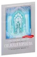 Снежная королева - Ганс Христиан Андерсен - 2025 год