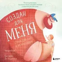 Создан для меня. Стихи для пап и их малышей - Закари Буш - 2025 год