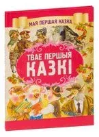 Твае першыя казкi - 2019 год