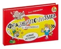 Фразеологизмы в картинках. Новые истории - Елена Грабчикова - 2023 год