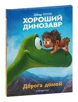 Хороший динозавр. Дорога домой - 2022 год