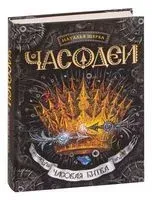 Часодеи. Часовая битва - Наталья Щерба - 2015 год